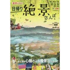 東京から行く！日帰り絶景さんぽ　いま行きたい絶景×寄り道さんぽ