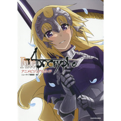 Ｆａｔｅ／Ａｐｏｃｒｙｐｈａアニメビジュアルガイド