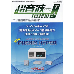 超音波ＴＥＣＨＮＯ　ＶＯＬ．３０Ｎｏ．１（２０１８．１～２）