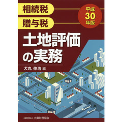 相続税贈与税土地評価の実務　平成３０年版