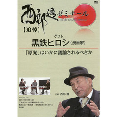 ＤＶＤ　西部邁ゼミナール　「原発」はいか