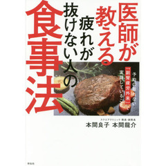 医師が教える疲れが抜けない人の食事法 予約の取れない「副腎疲労外来」で実践していること
