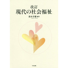 現代の社会福祉　改訂