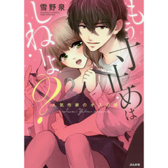 もう寸止めはしねーよ？　人気作家のオスの顔