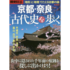 歴史ＲＥＡＬ　〔ｖｏｌ．４７〕　京都・奈良・古代史を歩く　〈地形〉と〈地理〉でたどる古都の謎