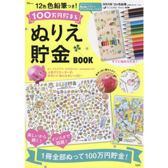 12色色鉛筆つき! 100万円貯まるぬりえ貯金BOOK (TJMOOK)