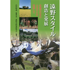 遠野スタイル創造と発展　永遠の日本のふるさとを目指して