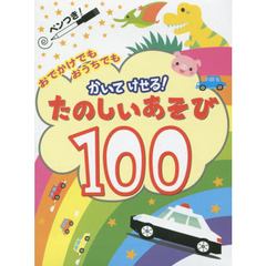 かいてけせる！たのしいあそび１００