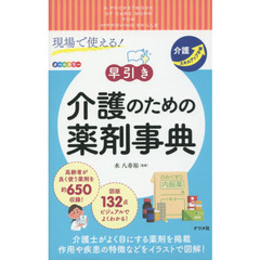 現場で使える！〈早引き〉介護のための薬剤事典