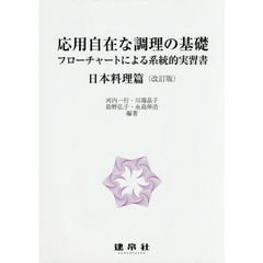 応用自在な調理の基礎　フローチャートによる系統的実習書　日本料理篇　改訂版