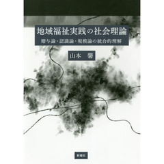 地域福祉実践の社会理論　贈与論・認識論・規模論の統合的理解