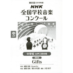 ＮＨＫ全国学校音楽コンクール課題曲　第８５回（２０１８年度）中学校女声３部合唱　Ｇｉｆｔｓ