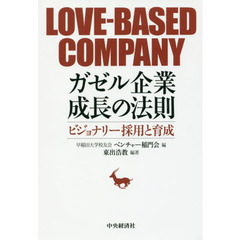 ガゼル企業 成長の法則 -ビジョナリー採用と育成- (LOVE-BASED COMPANY)