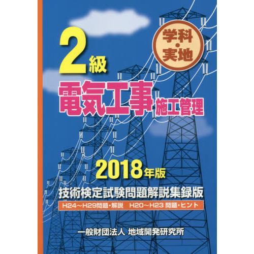 ２級電気工事施工管理技術検定試験問題解説集録版 学科・実地 ２０１８年版 - kalinda.co.id