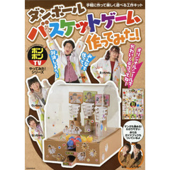 ダンボールバスケットゲーム作ってみた！