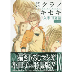 特装版　ボクラノキセキ　　１８