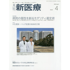月刊新医療　第４５巻第４号（２０１８年４月号）　〈総特集〉病院の個性を創るモダリティ選定術　〈特集〉ＨＩＳ更新－ベンダ変更の具体的方策