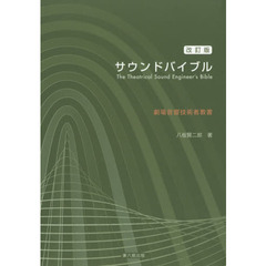 サウンドバイブル　劇場音響技術者教書　改訂版