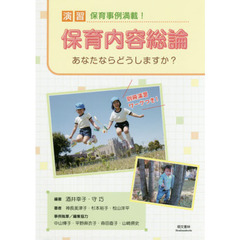 演習保育内容総論　あなたならどうしますか？　保育事例満載！　改訂第２版