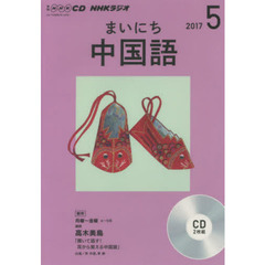 ＣＤ　ラジオまいにち中国語　５月号
