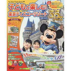 子どもと楽しむ! 東京ディズニーリゾート 2018‐2019 35周年スペシャル (My Tokyo Disney Resort)