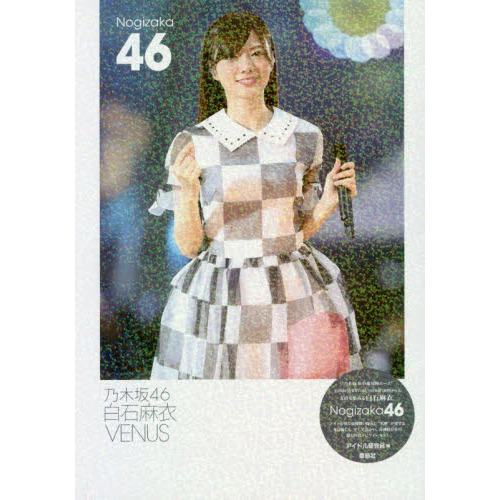 乃木坂46白石麻衣VENUS 通販｜セブンネットショッピング