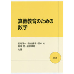 算数教育のための数学