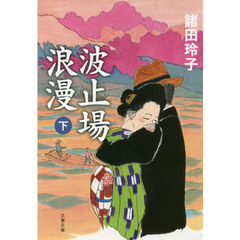 波止場浪漫　下