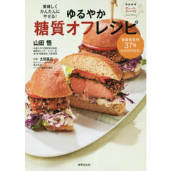 美味しくかんたんにやせる! ゆるやか糖質オフレシピ (家庭画報ビューティウェルネス)