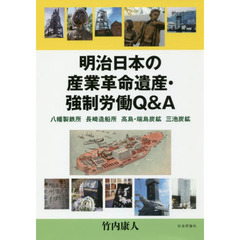 明治日本の産業革命遺産・強制労働Ｑ＆Ａ　八幡製鉄所　長崎造船所　高島・端島炭鉱　三池炭鉱