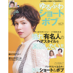 ゆるふわショート&ボブ Vol.14 (NEKO MOOK)　あの有名人の短めヘアをお手本に！