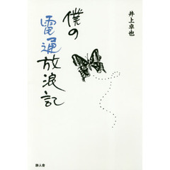 僕の電通放浪記