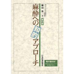 麻酔への知的アプローチ　第１０版