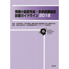 脊髄小脳変性症・多系統萎縮症診療ガイドライン　２０１８