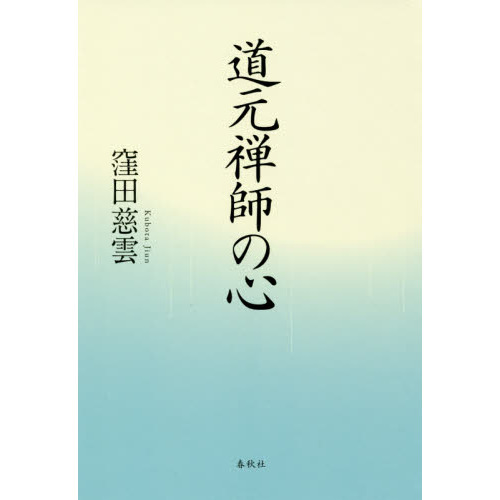 心に甦る「趙州録」/春秋社（千代田区）/窪田慈雲単行本ISBN-10