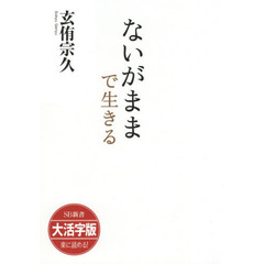 ないがままで生きる　大活字版