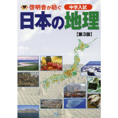 日本の地理　第３版