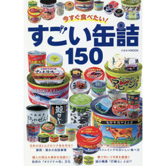 今すぐ食べたい! すごい缶詰150 (イカロス・ムック)