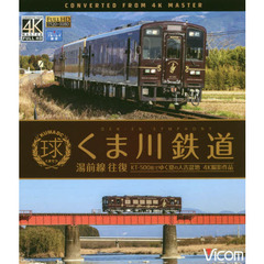 ＢＤ　くま川鉄道　湯前線往復　ＫＴ－