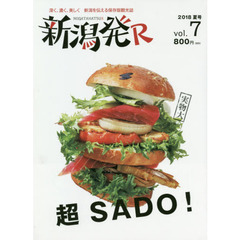 新潟発Ｒ　深く、濃く、美しく新潟を伝える保存版観光誌　ｖｏｌ．７（２０１８夏）　超ＳＡＤＯ！