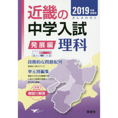 近畿の中学入試発展編理科　単元別編集　２０１９年度受験用