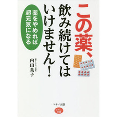 この薬、飲み続けてはいけません！　薬をやめれば超元気になる