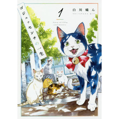 ゴジュッセンチの一生　１