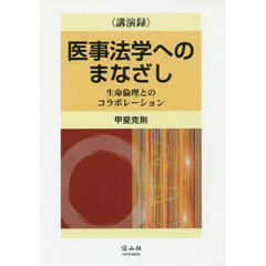 医事法学へのまなざし　生命倫理とのコラボレーション　講演録