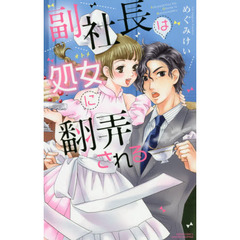 副社長は処女に翻弄される