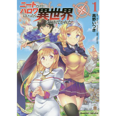 ニートだけどハロワにいったら異世界につれてかれた　１