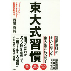 東大式習慣「ゲーム化」でラクラク身につく<最強の効率術>