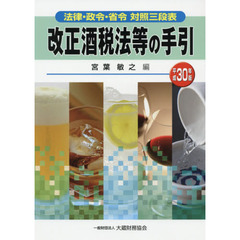 改正酒税法等の手引　法律・政令・省令対照三段表　平成３０年版