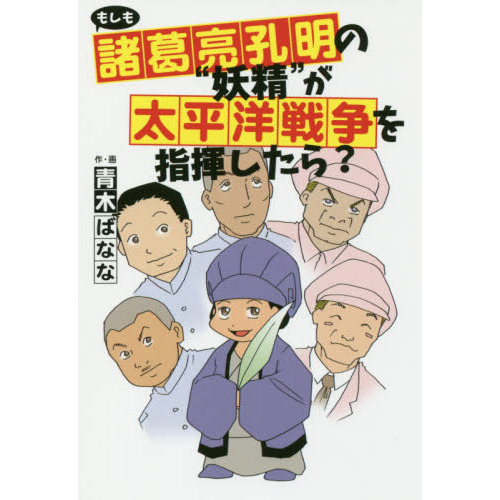 セブンネットショッピングで買える「もしも諸葛亮孔明の“妖精”が太平洋戦争を指揮したら?」の画像です。価格は1,100円になります。