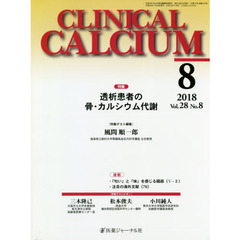 ＣＬＩＮＩＣＡＬ　ＣＡＬＣＩＵＭ　Ｖｏｌ．２８Ｎｏ．８（２０１８－８）　特集透析患者の骨・カルシウム代謝